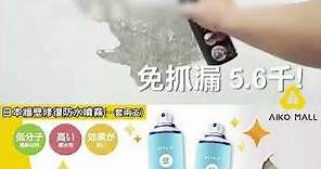 日本牆壁修復防水噴霧(一套兩支, 一支450ml)|紅爆日本台灣|防潮、防霉、防漏|凹凸牆面輕鬆修復