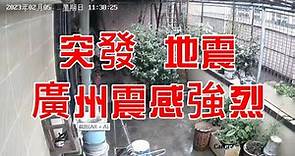 廣州突發地震震感強烈 即時新聞 中國地震台網正式測定在廣東佛山市三水區發生3.2級地震 Guangdong Sanshui Earthquake