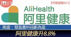 【阿里健康241】高盛：發盈喜料扭虧為盈 阿里健康升8.8% - 香港經濟日報 - 即時新聞頻道 - iMoney智富 - 股樓投資