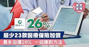 【保險加價】最少23款醫療保險加價   最多加價26%   一招應對方法 - 香港經濟日報 - 理財 - 博客