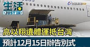 高以翔遺體運抵台灣 預計12月15日辦告別式【生活資訊】