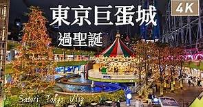 東京巨蛋城到處都是兔子🐰開箱東京巨蛋飯店跟早餐、根室花丸迴轉壽司、給自己的聖誕禮物、聖誕燈飾與燈光秀、本格印度咖哩｜Satori日本生活、日本旅遊