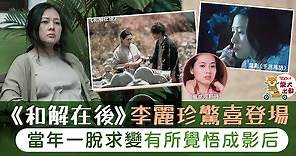 【和解在後】27歲時一脫求變有所覺悟　李麗珍由性感女神蛻變成實力派影后 - 香港經濟日報 - TOPick - 娛樂