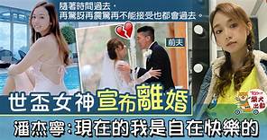 【世盃女神】潘杰寧宣布已離婚　學霸女神：用了一年多重組生活 - 香港經濟日報 - TOPick - 娛樂