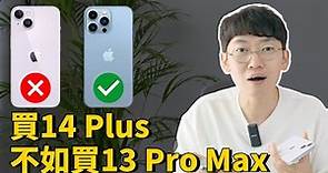 體驗14 Plus一天之後，發現iPhone13 Pro Max的性價比原來這麼高！feat. 開箱/對比14&13 Pro Max｜大耳朵TV