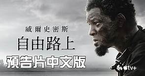 威爾史密斯最沈痛力作《自由路上》Emancipation 正式預告中文版~再度挑戰演技高峰