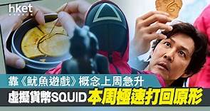 【虛擬貨幣】爆紅《魷魚遊戲》催生SQUID魷魚幣打回原形　今日暴跌99.99%　上周二曾飆升15倍 - 香港經濟日報 - 即時新聞頻道 - App專區