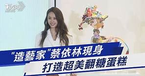 「造藝家」蔡依林現身 打造超美翻糖蛋糕｜TVBS娛樂頭條@TVBSNEWS01