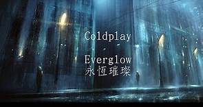 Coldplay-everglow永恆璀燦 中文字幕