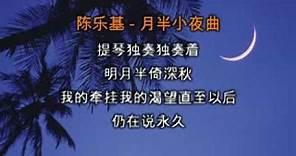 陈乐基 - 月半小夜曲 (Sing along version)