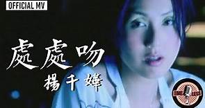 楊千嬅 Miriam Yeung -《處處吻》Official MV