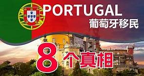 葡萄牙移民真相：8个理由劝你不要移民葡萄牙？#移民 #葡萄牙移民 #葡萄牙黃金簽證