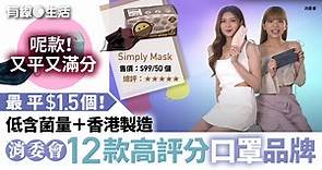 消委會口罩12款高評分名單　Simply Mask／獅子山／威信科技　靚色 防菌力高最平$1.5個 - 有線寬頻 i-CABLE