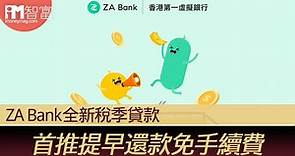 【銀行優惠】ZA Bank全新稅季貸款 首推提早還款免手續費 - 香港經濟日報 - 即時新聞頻道 - iMoney智富 - 理財智慧