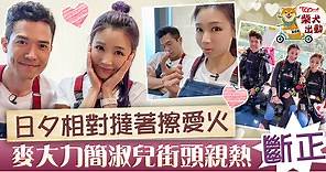 【擦出愛火花】麥大力簡淑兒街頭拍拖斷正　傳合作撻著跟TVB女神秘戀兩個月 - 香港經濟日報 - TOPick - 娛樂