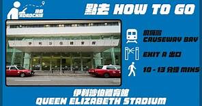 伊利沙伯體育館 Queen Elizabeth Stadium | 完整路線教學 HOW TO GO