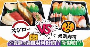 [窮L大比拼] 壽司郎vs元氣壽司 外賣壽司邊間用料好啲？新鮮啲？