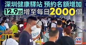 入境深圳健康驛站預約名額 12.9起增至每日2000個