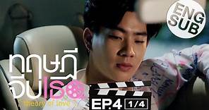 [Eng Sub] ทฤษฎีจีบเธอ Theory of Love | EP.4 [1/4]
