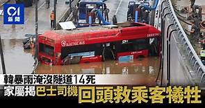 韓國暴雨成災　隧道水浸釀14死　已逃出巴士司機回頭救乘客慘犧牲