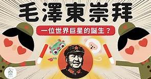 毛語錄連老外都狂嗑 !？毛澤東是如何成為文青們的偶像-《動畫世界史中國篇》EP7｜臺灣吧TaiwanBar
