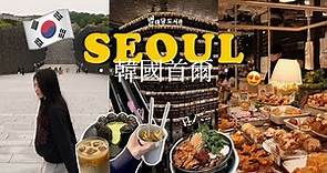 韓國VLOG🇰🇷 第一次的首爾旅行⋯🌷夜景好美🌉韓國在地人推薦美食🤤｜首爾五天四夜自由行｜Seoul Korea Vlog 4K