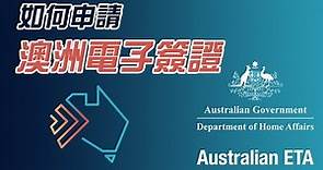 【麥。Life 澳洲】入境澳洲，電子簽證ETA該如何辦理？Australian ETA