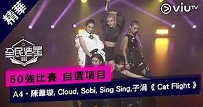 《全民造星III》50強比賽 A4 陳葦璇, Cloud, Sobi, Sing Sing, 子涓 自選項目《 Cat Flight 》