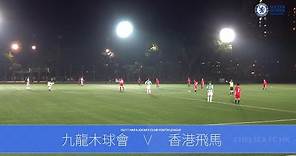20170120 (U15 Full match) - 青少年聯賽 U15 甲組 九龍木球會 v 香港飛馬