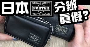 日標PORTER 包包如何分辨真假? 日本porter 幾百元就可以買到嗎?