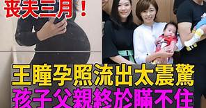 王瞳喪夫三月竟懷孕，今孕照流出太震驚，孩子父親瞞不住#艾成 #王瞳 #茶娛飯後