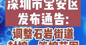 2月4日，深圳市宝安区发布通告：调整石岩街道封控、管控范围！深圳 重要提醒 疫情