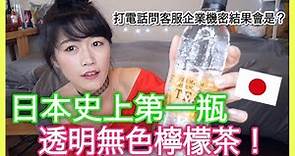 開箱//神奇！日本第一瓶！透明無色檸檬茶🍋｜MaoMaoTV