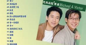 滾石香港黃金十年系列 光良品冠精選 Michael & Victor Greatest Hits ｜ 懷舊的豬
