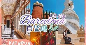 【巴塞隆拿Vlog】西班牙巴塞隆拿旅遊景點須知︳權力遊戲取景點︳ 達利博物館︳ 9日8夜電單車自駕遊EP1︳Katnbun