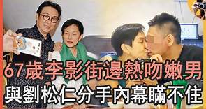 67歲 #李影 與嫩男街邊熱吻，曾嫁富豪生兩女被掃地出門，與 #劉松仁 分手內幕瞞不住 #娛記太太