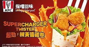 超刺激、勁回味！KFC超勁⚡辣黃醬雞卷全新登場！