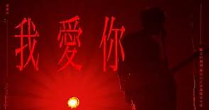 盧廣仲 Crowd Lu【我愛你 Muse】勵志的團圓 台北小巨蛋旗艦安可場 Official Live Video