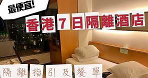 【和你STAY】 香港隔離酒店--華逸酒店Rambler Garden Hotel 丨16/05/2022丨 回港人士低成本之選丨 內含隔離指引及酒店7日餐單丨 外地回港需要材料請參閱補充資料