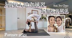 5 個雙人瑜珈練習增進夥伴關係 Partner yoga feat. Ivy Chao { Flow with Katie }