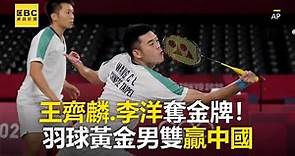 王齊麟、李洋奪金牌！羽球黃金男雙贏中國@newsebc