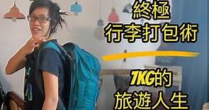 終極行李打包術 | 背包客攻略| 7KG 的旅遊人生| 背包客應該帶什麼? | 環遊世界攻略