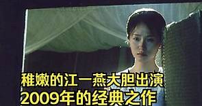 2009年的经典之作，稚嫩的江一燕和祖峰主演，人生必看的电影