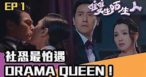 雙生陌生人｜第1集｜社恐最怕遇Drama Queen！