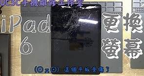 【UC3C手機維修工作室】iPad 6 更換螢幕 fix