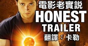 電影老實說 Honest Trailers -《七龍珠：全新進化》(中文字幕) (另譯：誠實預告)