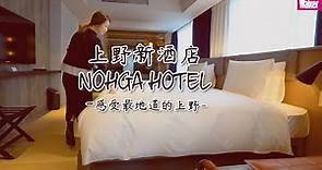 Nohga Hotel UENO 東京住宿，上野新酒店｜日本旅遊自由行