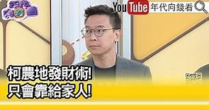 精彩片段》林飛帆：#柯文哲 把講話很直白當招牌...【年代向錢看】2023.12.22@ChenTalkShow