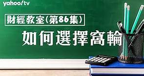 財經教室(86) – 如何選擇窩輪？ | Yahoo Hong Kong