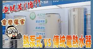 電耗差好幾倍！海爾新一代變頻空氣能熱泵熱水器300L（HP50W/300TS7） vs 傳統電熱水器動手測